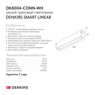 DK8004-CONN-WH Трековый светильник-коннектор SMART LINEAR, IP20, 18W, DIM, 3000K-6000K, белый