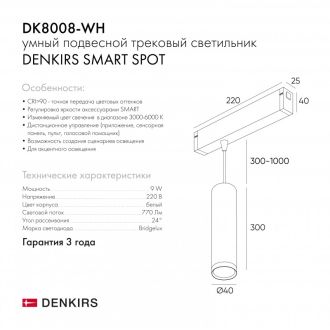 DK8008-WH Подвесной светильник SMART HANG 9W DIM 2700K-6000K белый