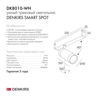 DK8010-WH Акцентный светильник SMART SPOT 9W DIM 3000K-6000K белый