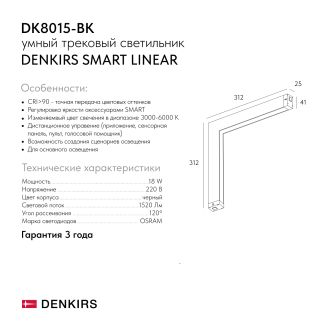 DK8015-BK Угловой трековый светильник SMART LINEAR со светодиодом, L312*312, 220V, 18W, 3000-6000К, IP20, черный, алюминий