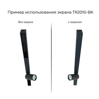 TR2010-BK Экран для трека SMART черный 1 метр