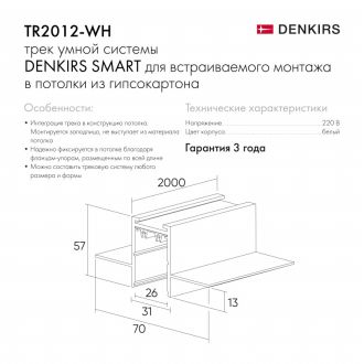 TR2012-WH Встраиваемый трек SMART 2м под ГКЛ, белый