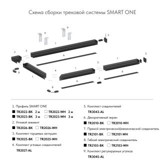 TR2023-WH Профиль-трек SMART ONE, для натяжных потолков, 3 м, алюминий, белый
