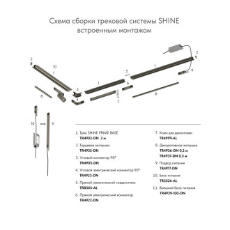 Угловой элемент трека HIDE SHINE PRIME для ГКЛ 12,5мм потолок-потолок 90° 48V DC Темный никель алюми