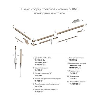 Шинопровод BASE SHINE PRIME 1м 48V DC IP20 Шампань алюминий