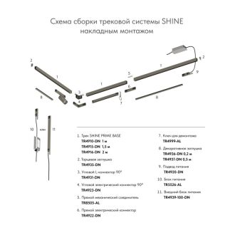 Шинопровод BASE SHINE PRIME 1м 48V DC IP20 Темный никель алюминий