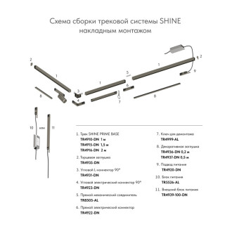 Шинопровод BASE SHINE PRIME 2м 48V DC IP20 Темный никель алюминий