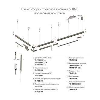 Подвод питания для подвесного монтажа трека BASE SHINE PRIME 2м 48V DC Темный никель