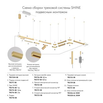 TR5715-SB Трек SHINE BASE, 1.5м, 48V DC, IP20, сатинированная латунь, алюминий
