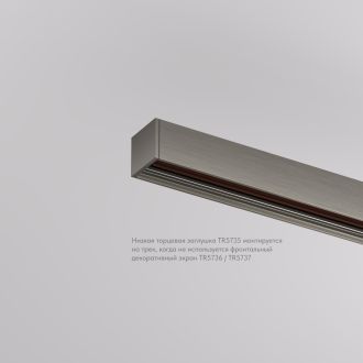 TR5735-DN Торцевая заглушка низкая, для использования без экрана, для трека Shine, серия Base, комплект 2 шт, темный никель, алюминий