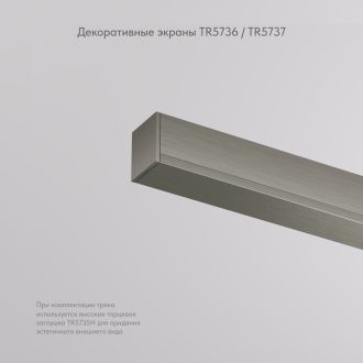 TR5736-DN Декоративная заглушка желоба трека SHINE BASE, 20см, темный никель, алюминий