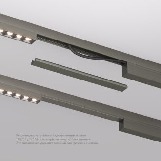 TR5736-DN Декоративная заглушка желоба трека SHINE BASE, 20см, темный никель, алюминий