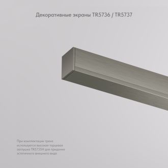 TR5737-DN Декоративная заглушка желоба трека, 50см, для трека Shine, серия Base, темный никель, алюминий