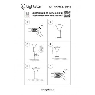 Садово-парковый светильник Lightstar 378947
