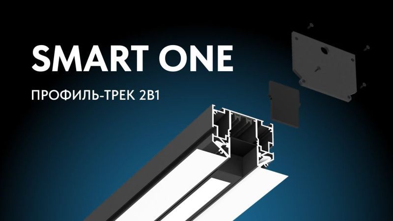 Видео: TR2023-BK Профиль-трек SMART ONE, для натяжных потолков, 3 м, алюминий, черный