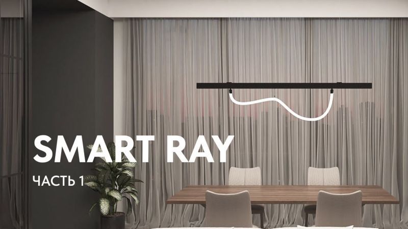 Видео: DK8060-BK Гибкий рассеивающий матовый светильник SMART RAY 18W DIM 3000K-6000K, длина плафона 1.5м, черный