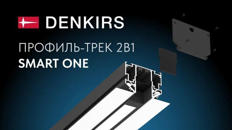 Видео: TR2023-BK Профиль-трек SMART ONE, для натяжных потолков, 3 м, алюминий, черный