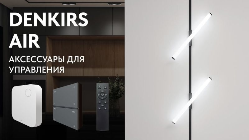 Видео: DK7401-WF Wi-Fi Конвертор для светильников Air 3000-5000K, серия Control, белый, пластик