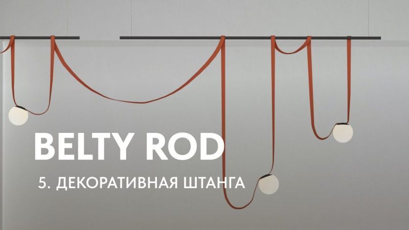 Видео: TR5532-BK Штанга для трека-ремня Belty, серия Rod 1.5м, IP20, черный, алюминий