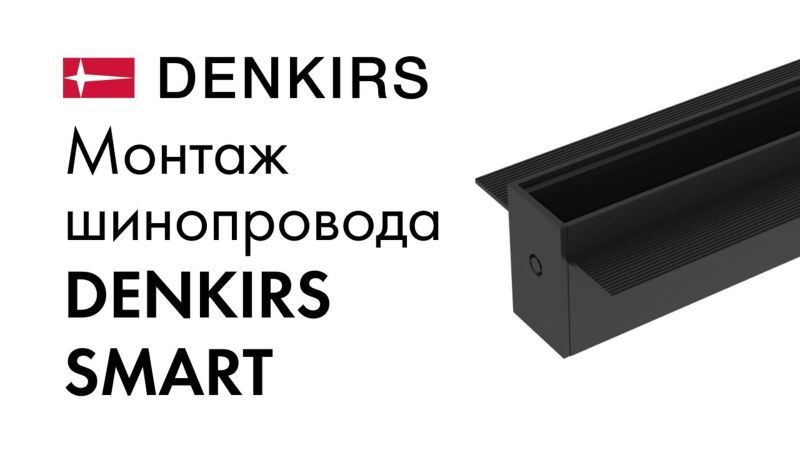 Видео: TR2012-WH Встраиваемый трек SMART 2м под ГКЛ, белый