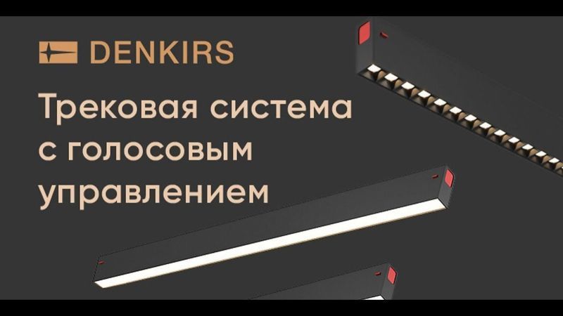 Видео: TR2002-BK Шинопровод SMART 2M черный