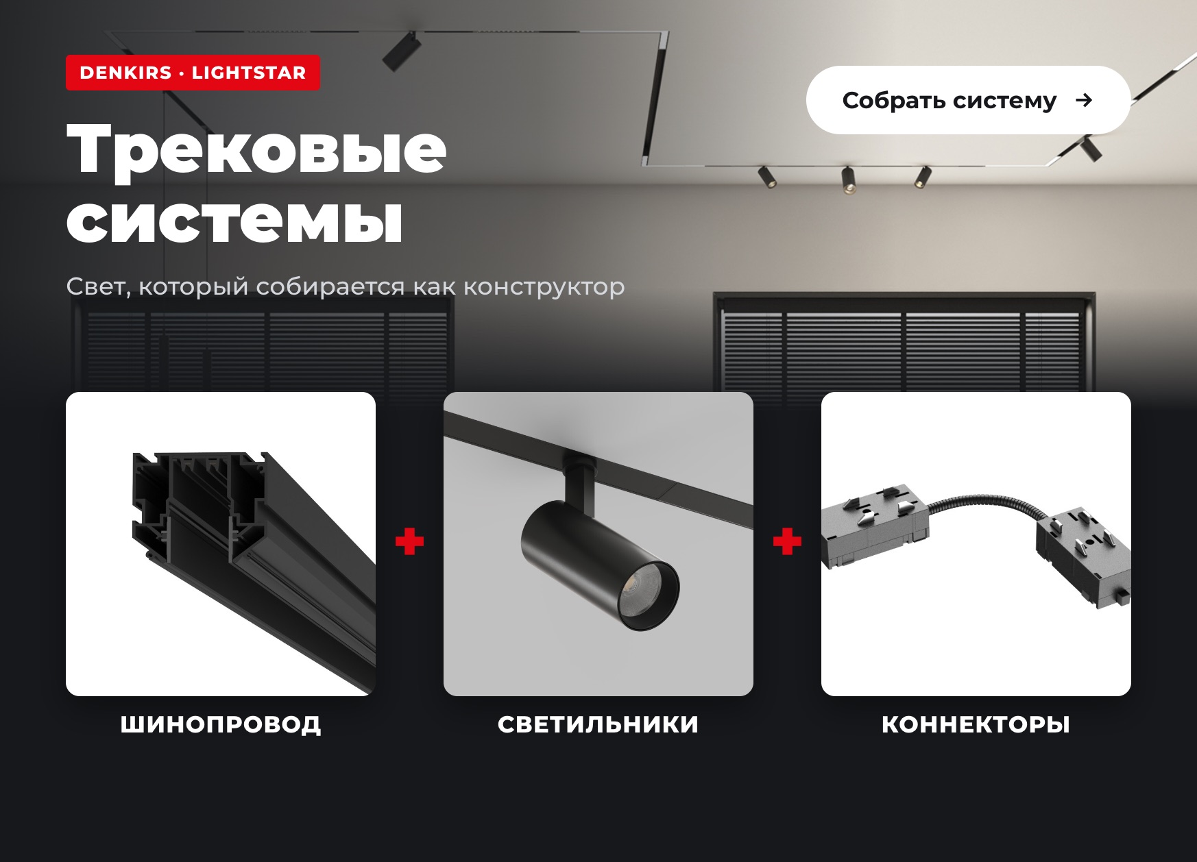 Трековые системы Denkirs и Lightstar