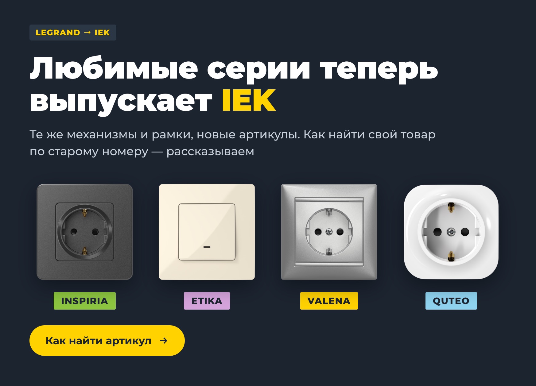 Legrand → IEK: серии Inspiria, Etika, Valena, Quteo