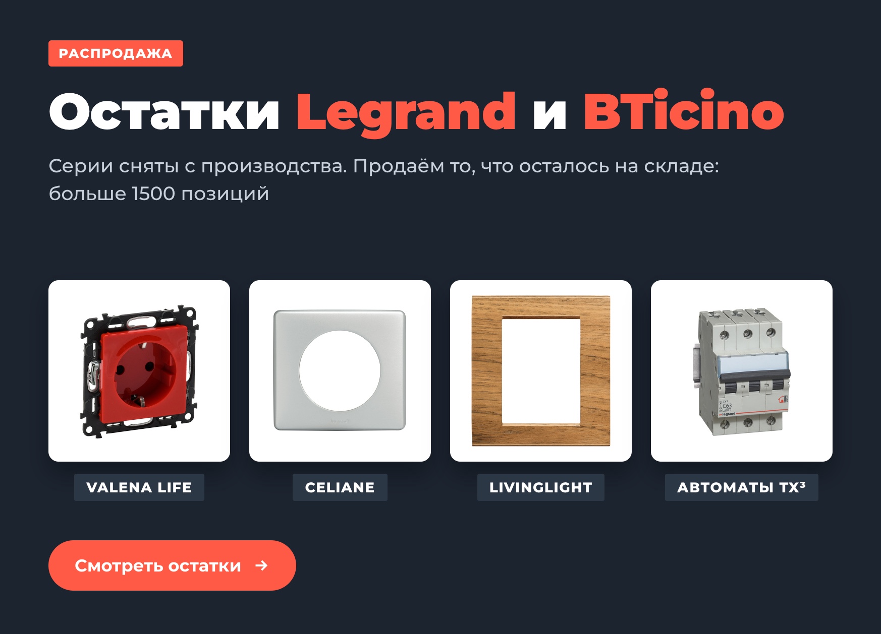 Распродажа остатков Legrand и BTicino